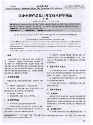 企业新产品设计开发技术评审规范技术服务