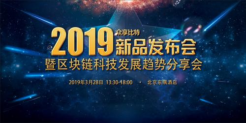 区块链技术前沿 众享比特3月28日产品发布会前瞻